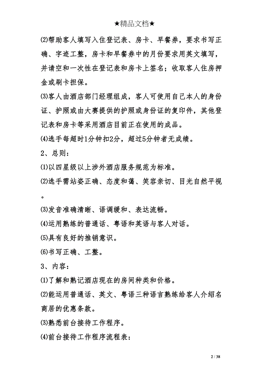 星级酒店前厅部员工技能比赛考试题(DOC 38页)_第2页