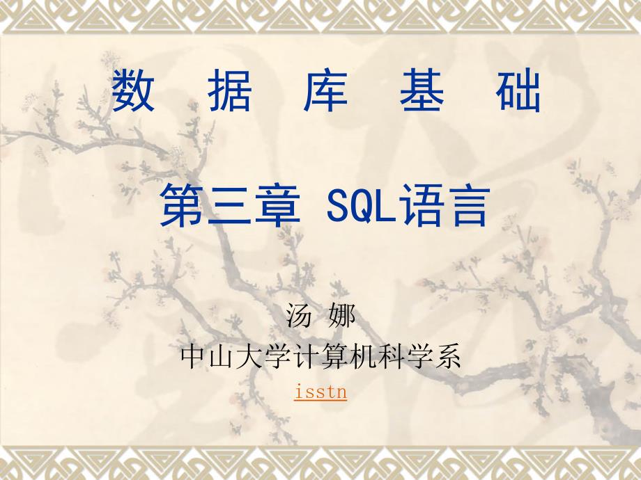 数据库基础第三章SQL语言_第1页