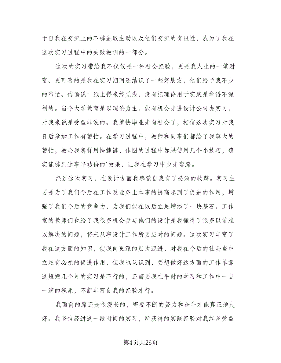 2023建筑设计实习心得体会总结（7篇）.doc_第4页