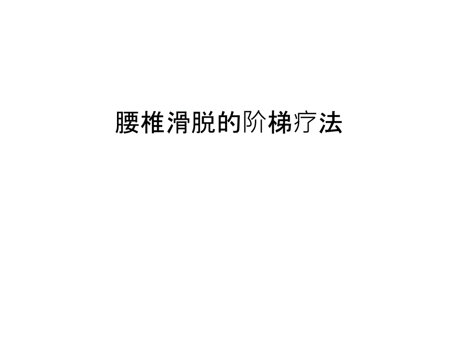 腰椎滑脱的阶梯疗法资料讲解_第1页