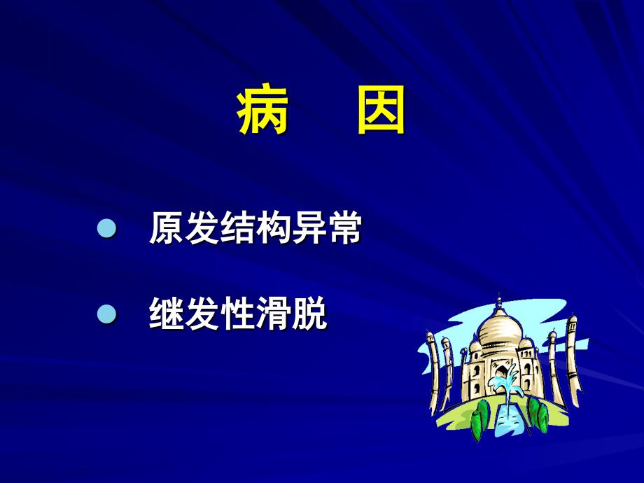 腰椎滑脱的阶梯疗法资料讲解_第2页