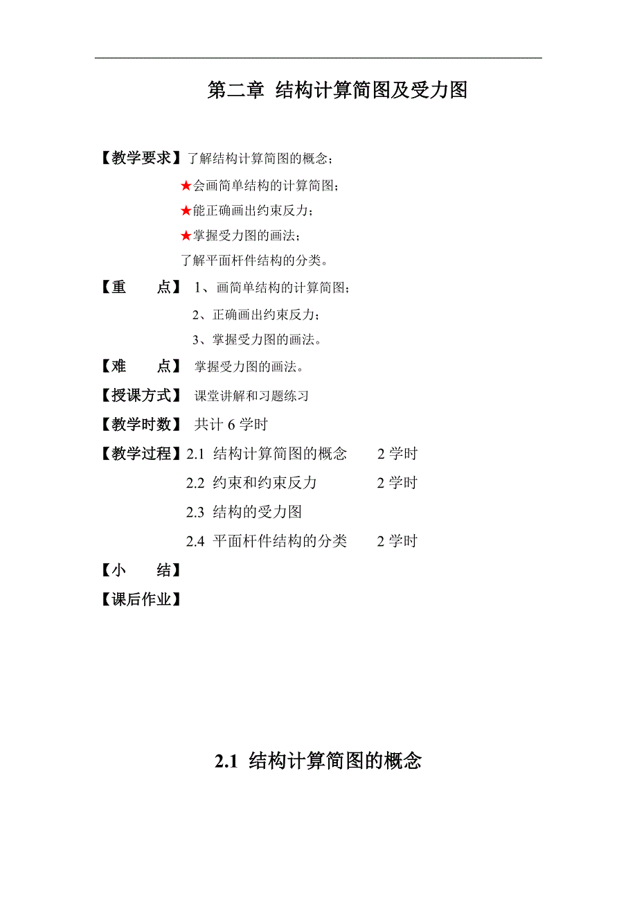 第二章 结构计算简图及受力图.doc_第1页