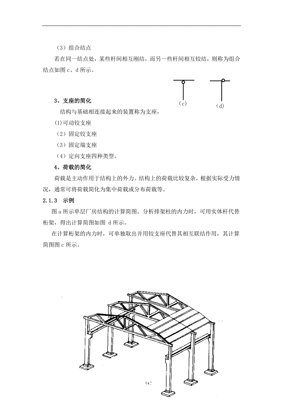 第二章 结构计算简图及受力图.doc_第3页