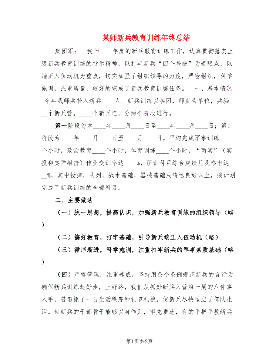 某师新兵教育训练年终总结.doc_第1页