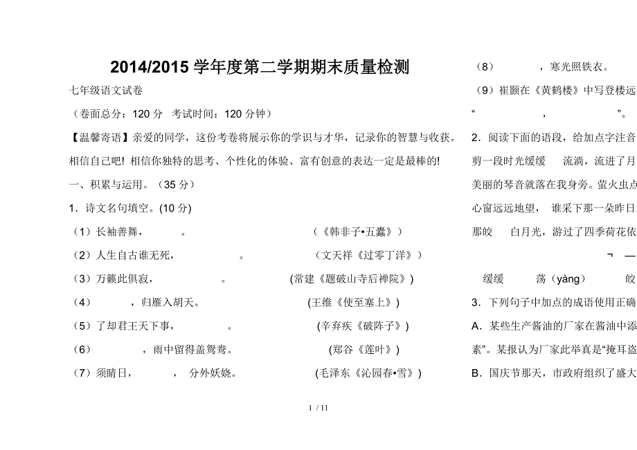 七年级语文期末考试试题一_第1页