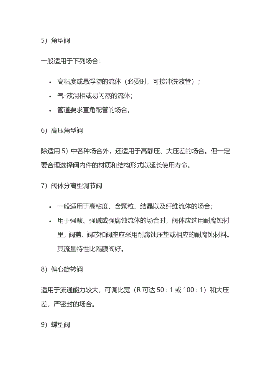 工艺环路中最终的控制元件调节阀选用方案_第4页