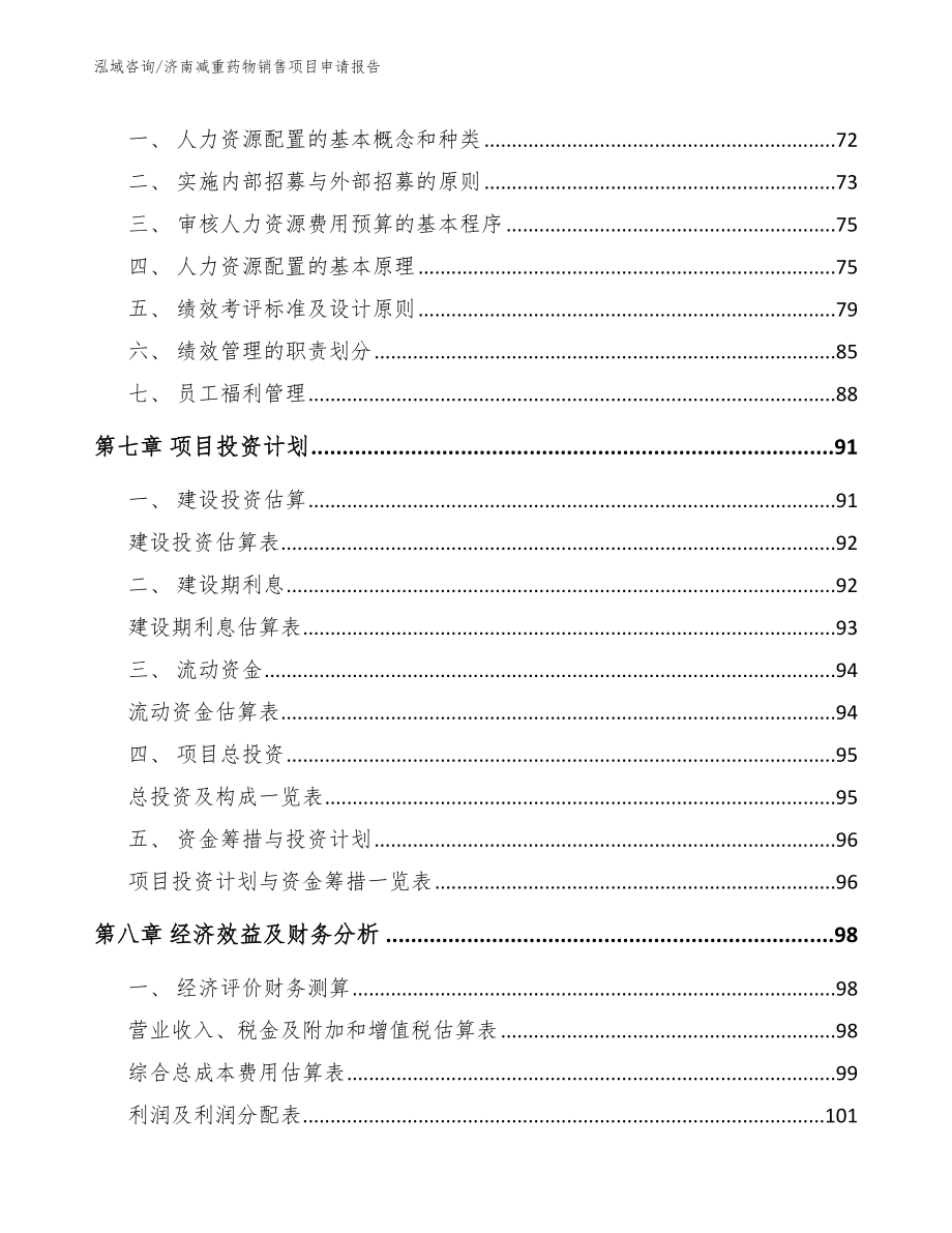 济南减重药物销售项目申请报告_第4页