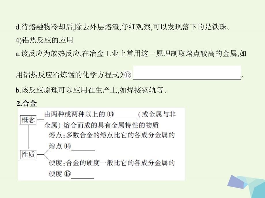 （新课标）2018高考化学一轮复习 专题二 金属元素及其化合物 第9讲 用途广泛的金属材料和开发利用金属矿物讲解课件_第5页