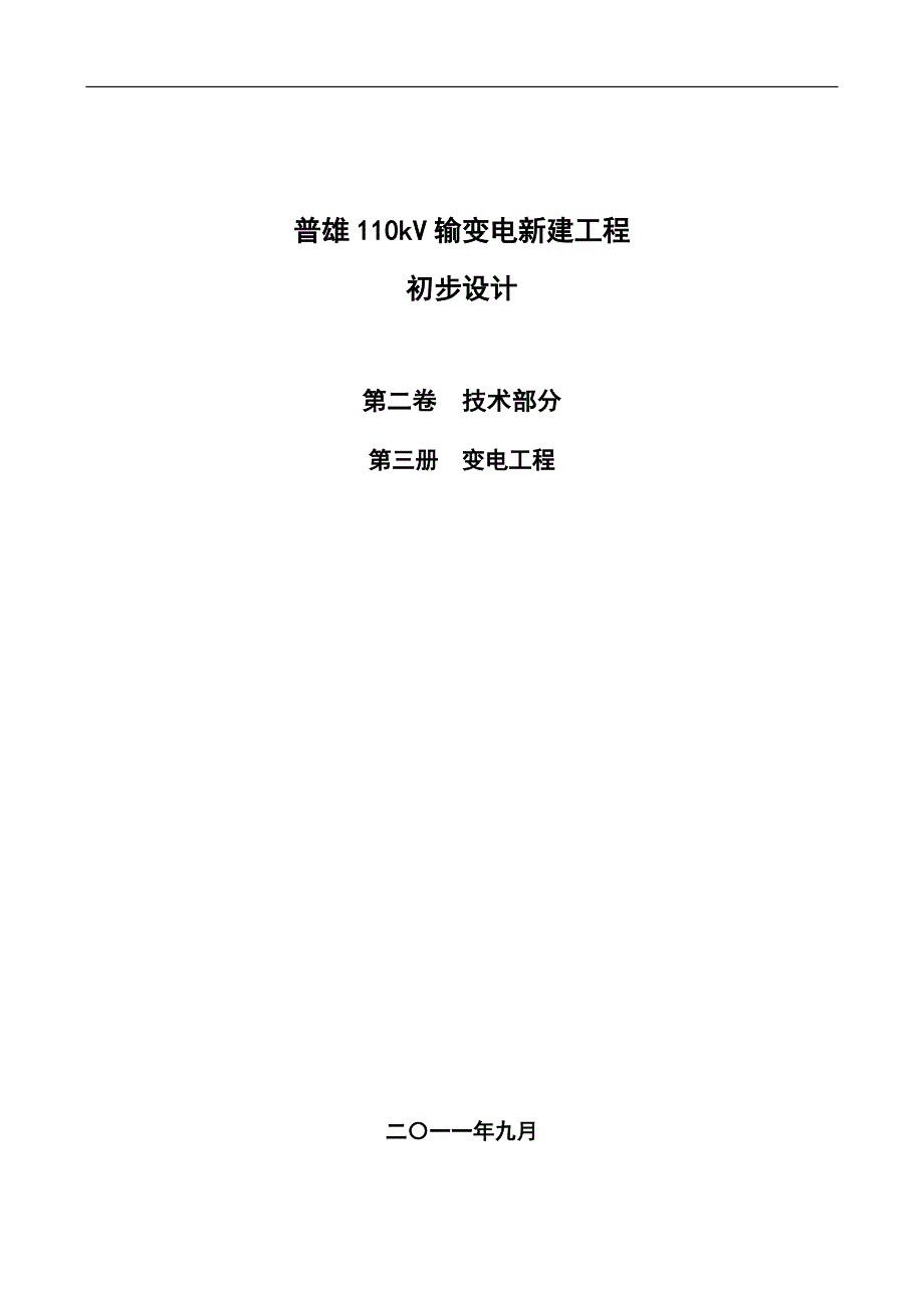 110kv变电站初步设计方案书_第1页