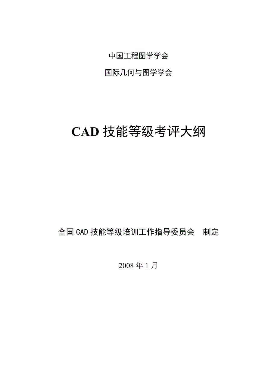 CAD技能等级考评大纲_第1页