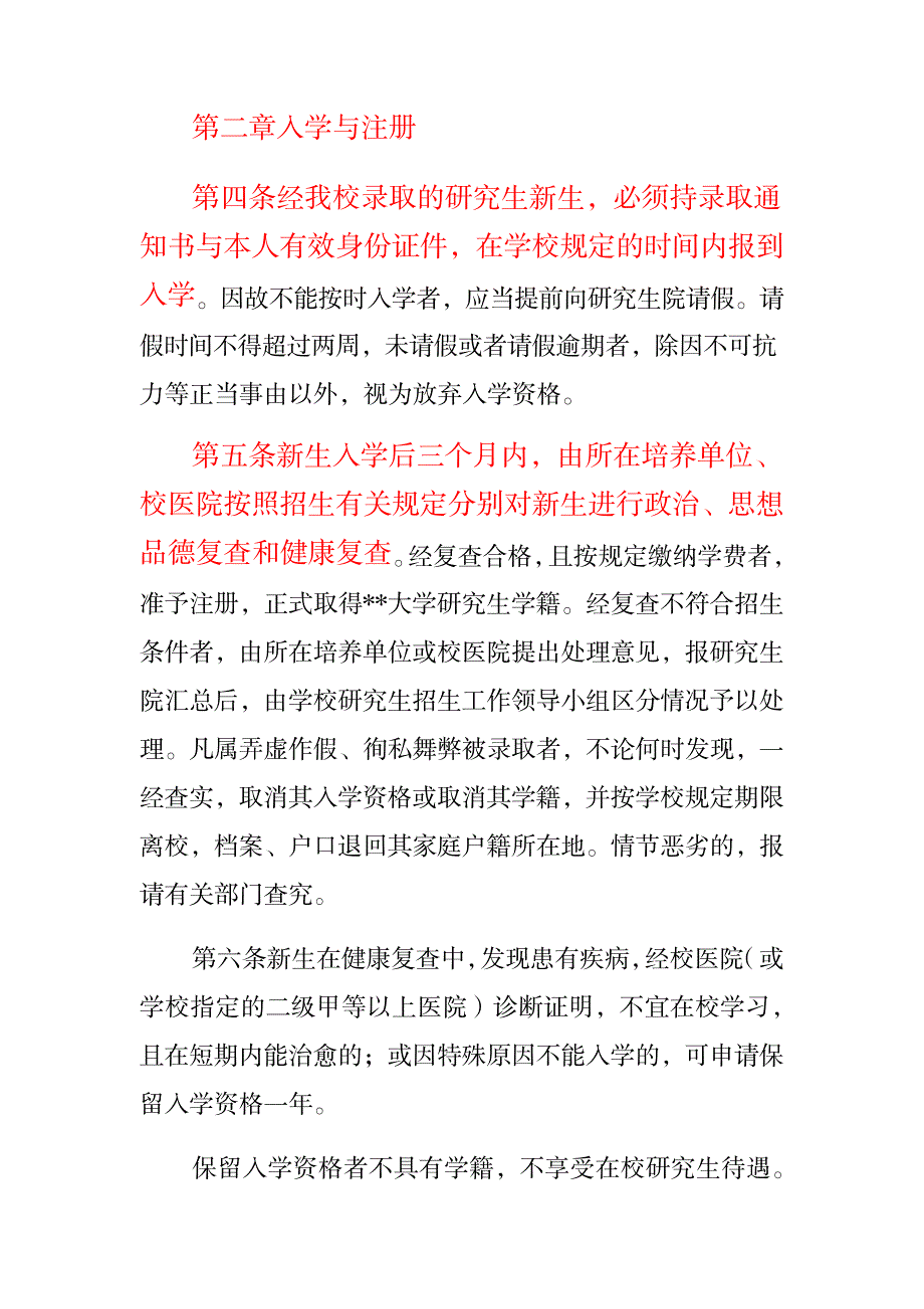 2023年大学研究生学籍管理规定_第2页