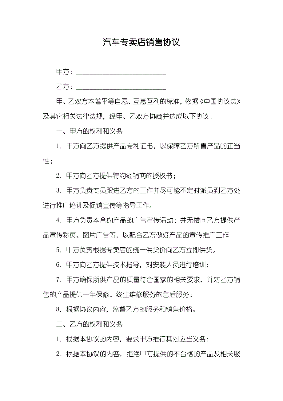 汽车专卖店销售协议_第1页