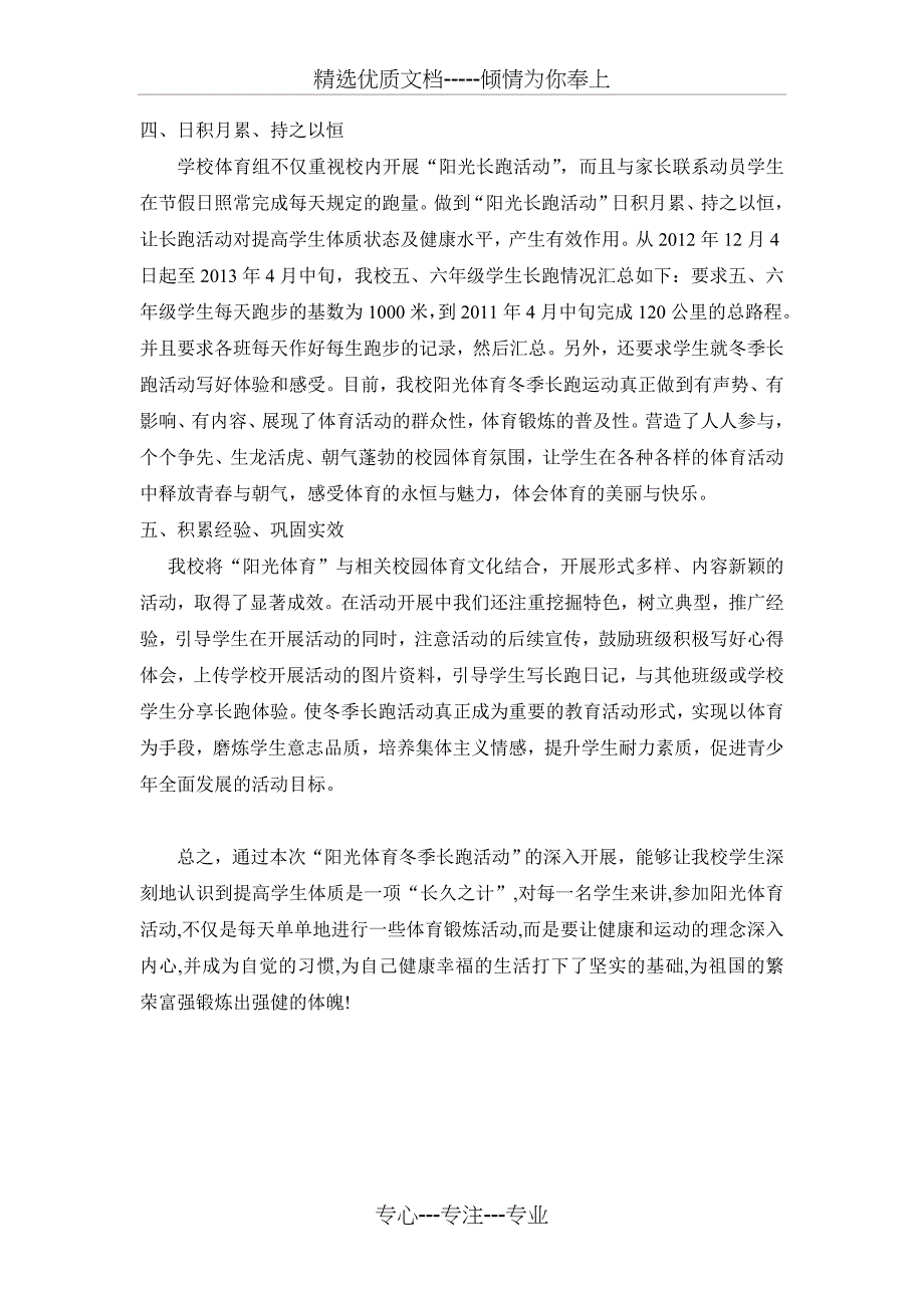 小学冬季长跑活动总结_第2页