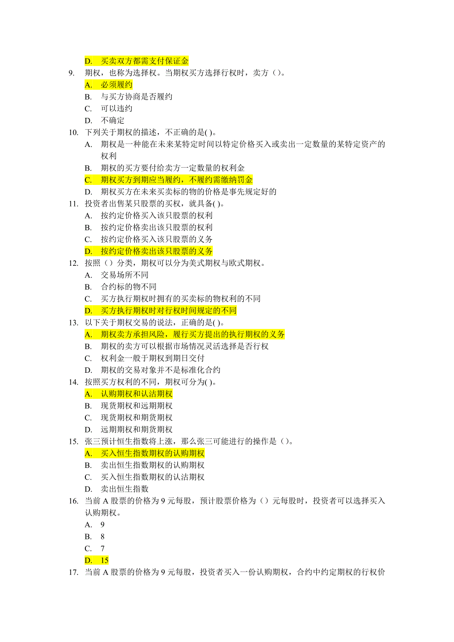 个股期权知识培训题库及常见问题_第2页