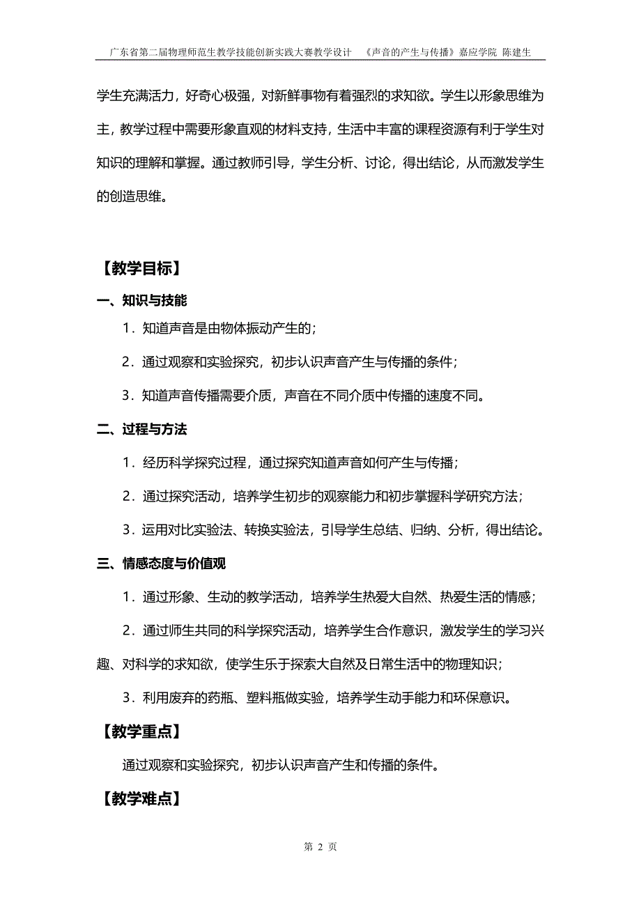 广东省第二届物理师范生教学技能创新实践大赛教学设计《声音的产生与传播》嘉应学院陈建生_第2页