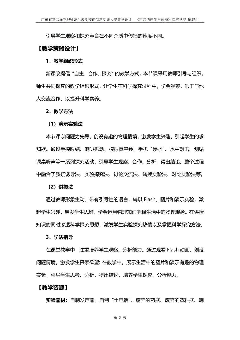 广东省第二届物理师范生教学技能创新实践大赛教学设计《声音的产生与传播》嘉应学院陈建生_第3页