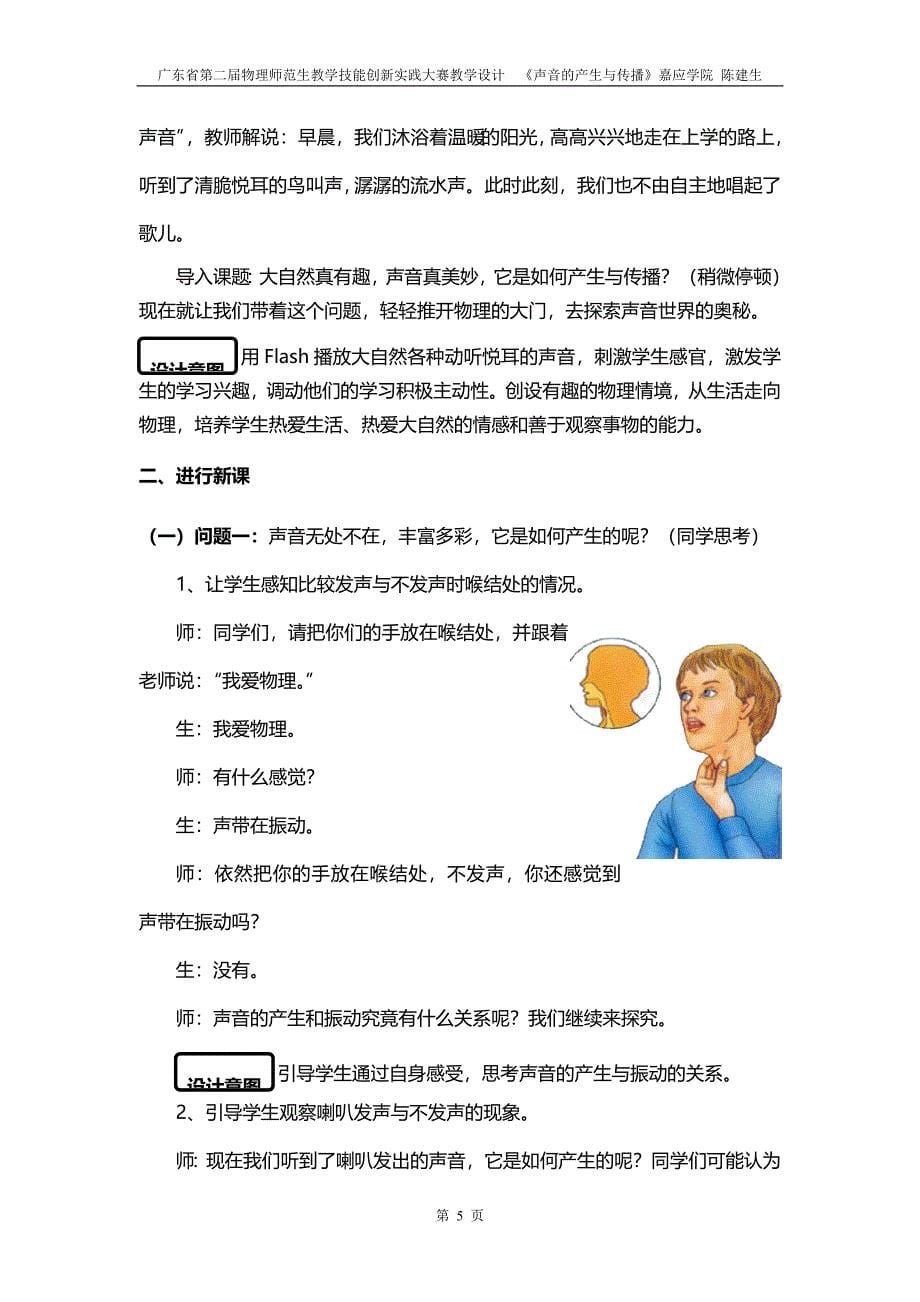 广东省第二届物理师范生教学技能创新实践大赛教学设计《声音的产生与传播》嘉应学院陈建生_第5页