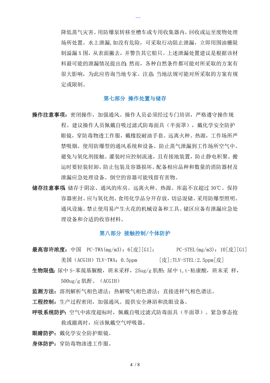 苯安全技术说明书MSDS_第4页