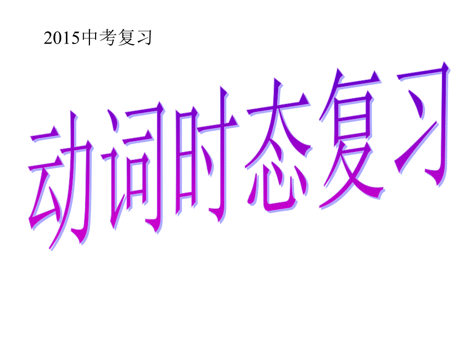 中考英语动词时态、语态、(课件)详解_第1页