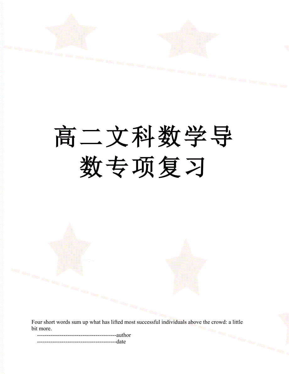 高二文科数学导数专项复习_第1页