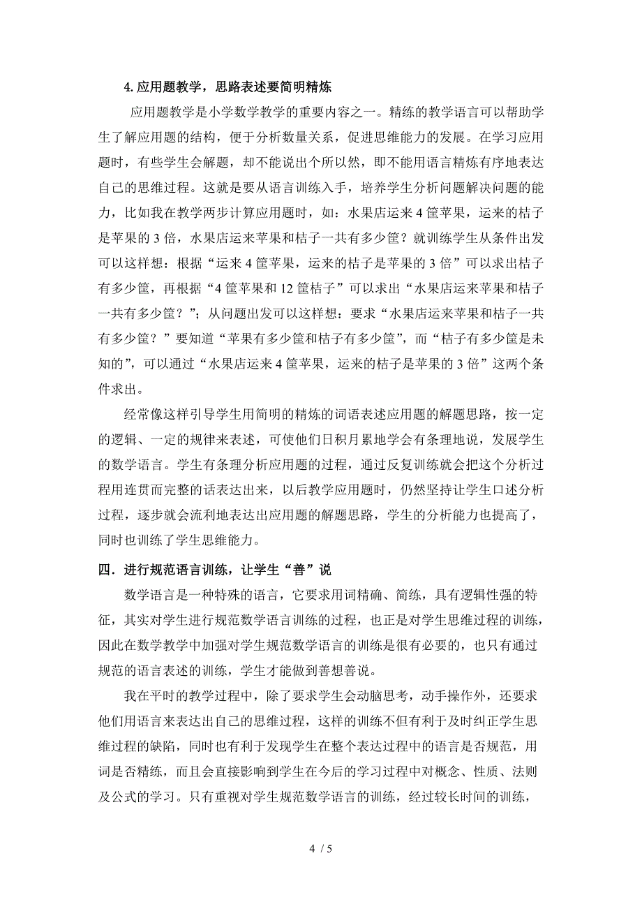 小学数学课堂教学中培养学生语言表达能力的探索_第4页