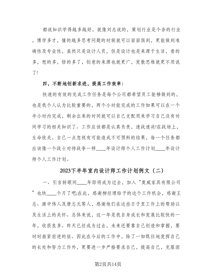 2023下半年室内设计师工作计划例文（七篇）.doc_第2页