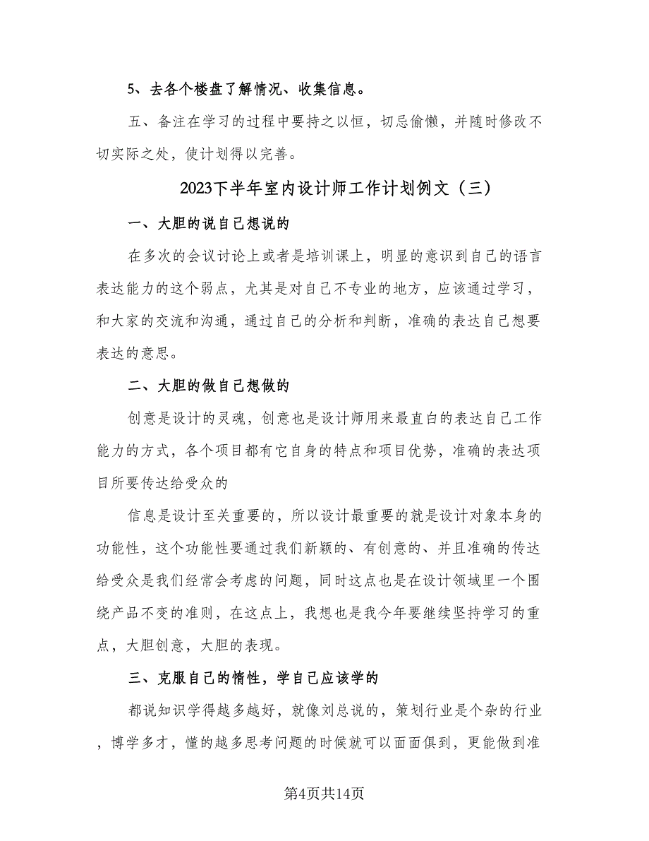 2023下半年室内设计师工作计划例文（七篇）.doc_第4页