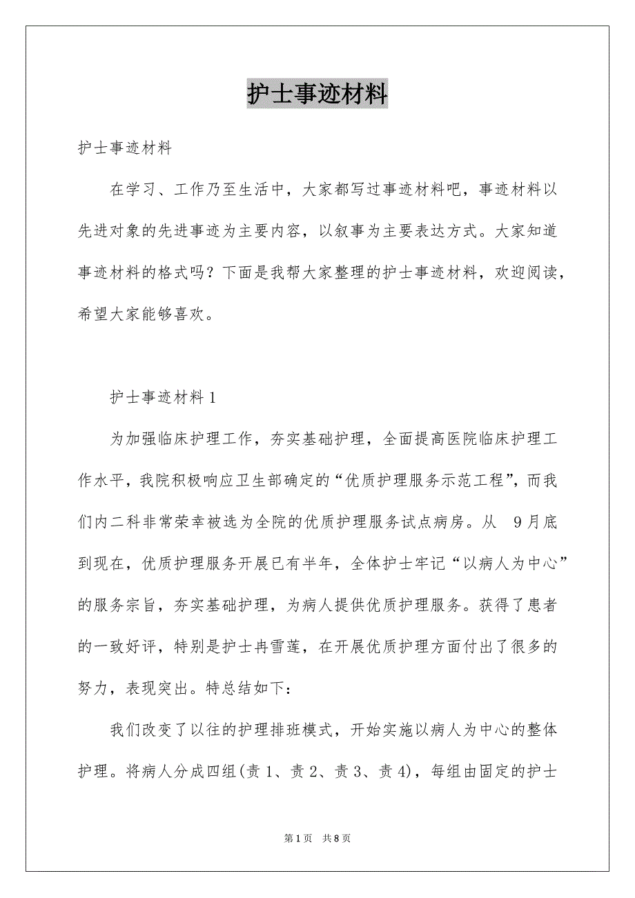 护士事迹材料_第1页