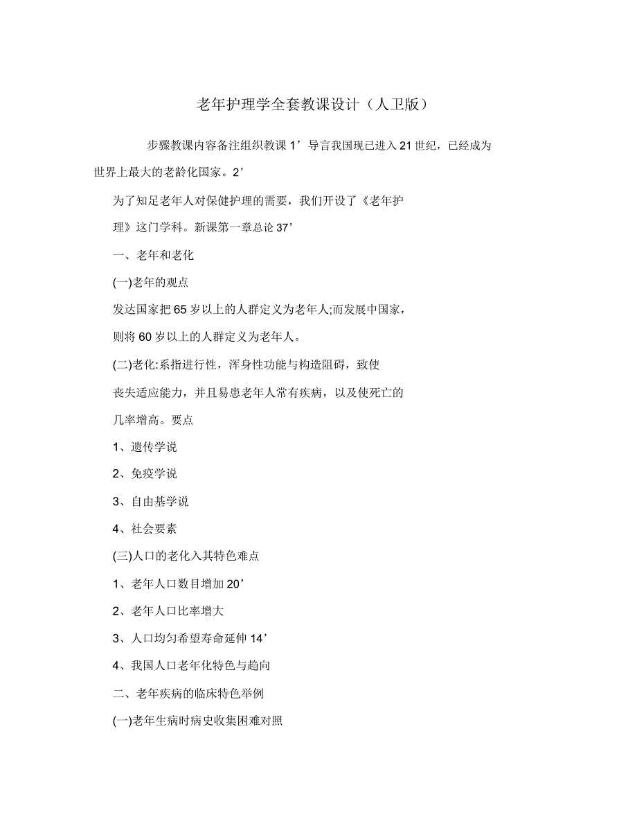 老年护理学教案人卫版.doc_第1页