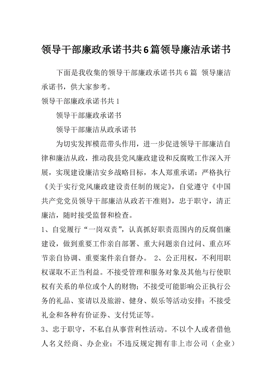 领导干部廉政承诺书共6篇领导廉洁承诺书_第1页