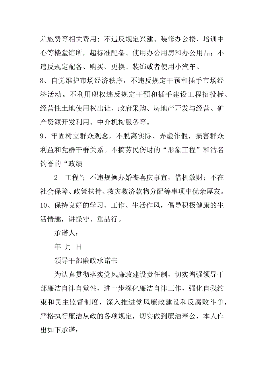 领导干部廉政承诺书共6篇领导廉洁承诺书_第3页