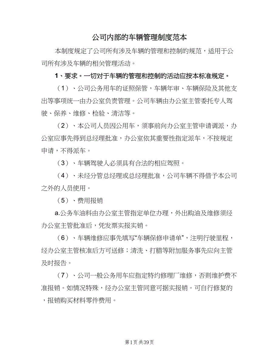 公司内部的车辆管理制度范本（8篇）_第1页