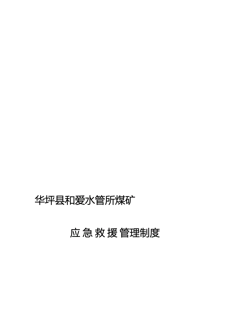 煤矿应急救援管理制度.doc_第1页