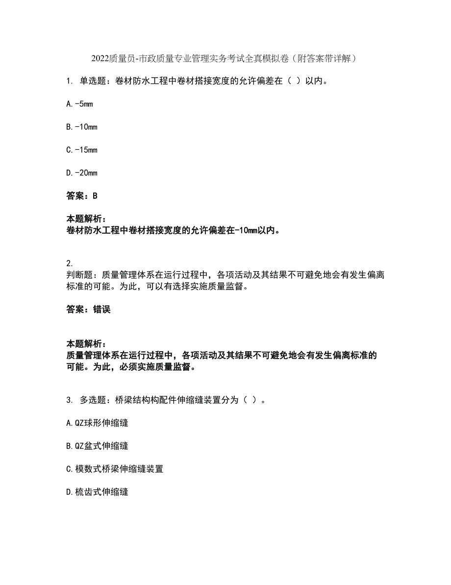 2022质量员-市政质量专业管理实务考试全真模拟卷25（附答案带详解）_第1页