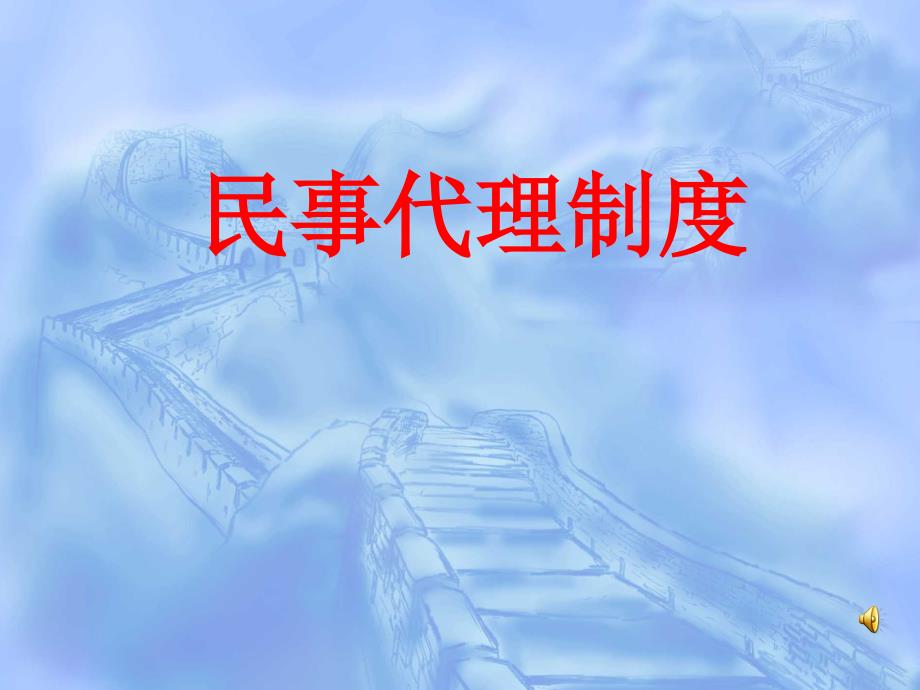 民事代理制度汇编_第1页