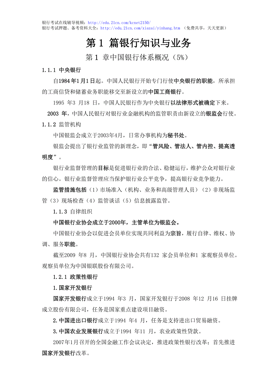 银行从业资格考试公共基础精华笔记_第1页