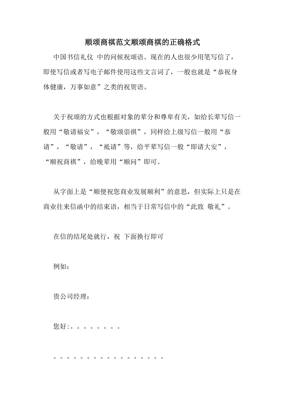 顺颂商祺范文顺颂商祺的正确格式_第1页