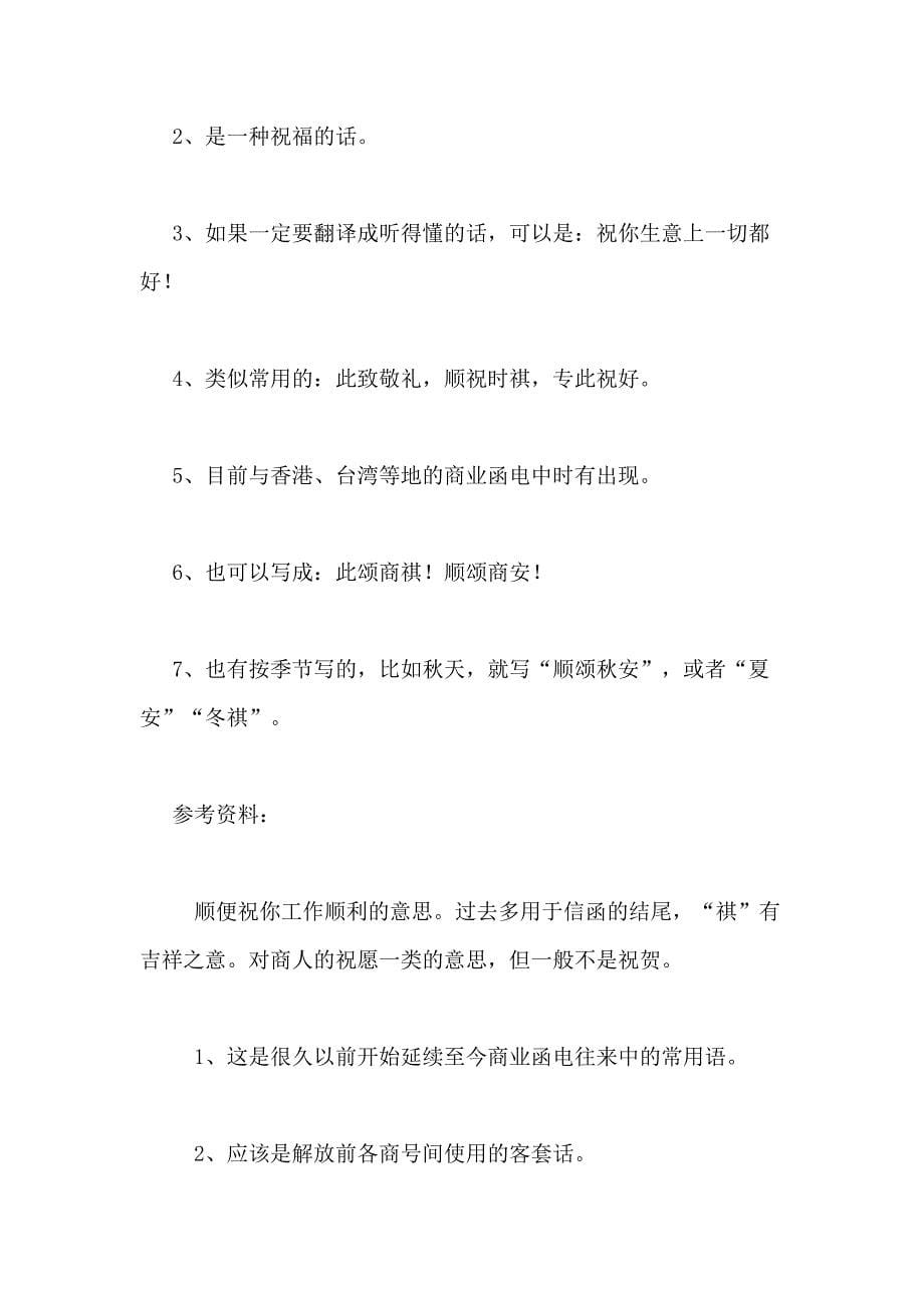 顺颂商祺范文顺颂商祺的正确格式_第5页