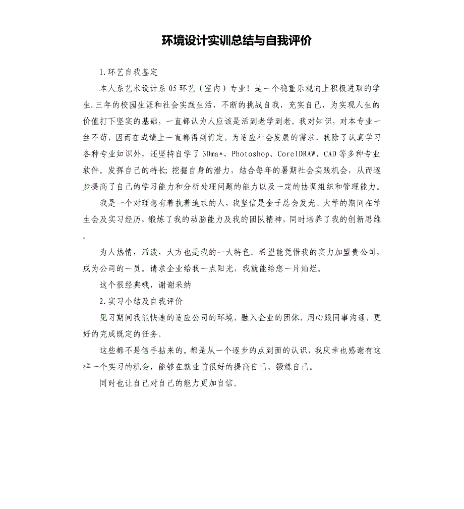 环境设计实训总结与自我评价 .docx_第1页