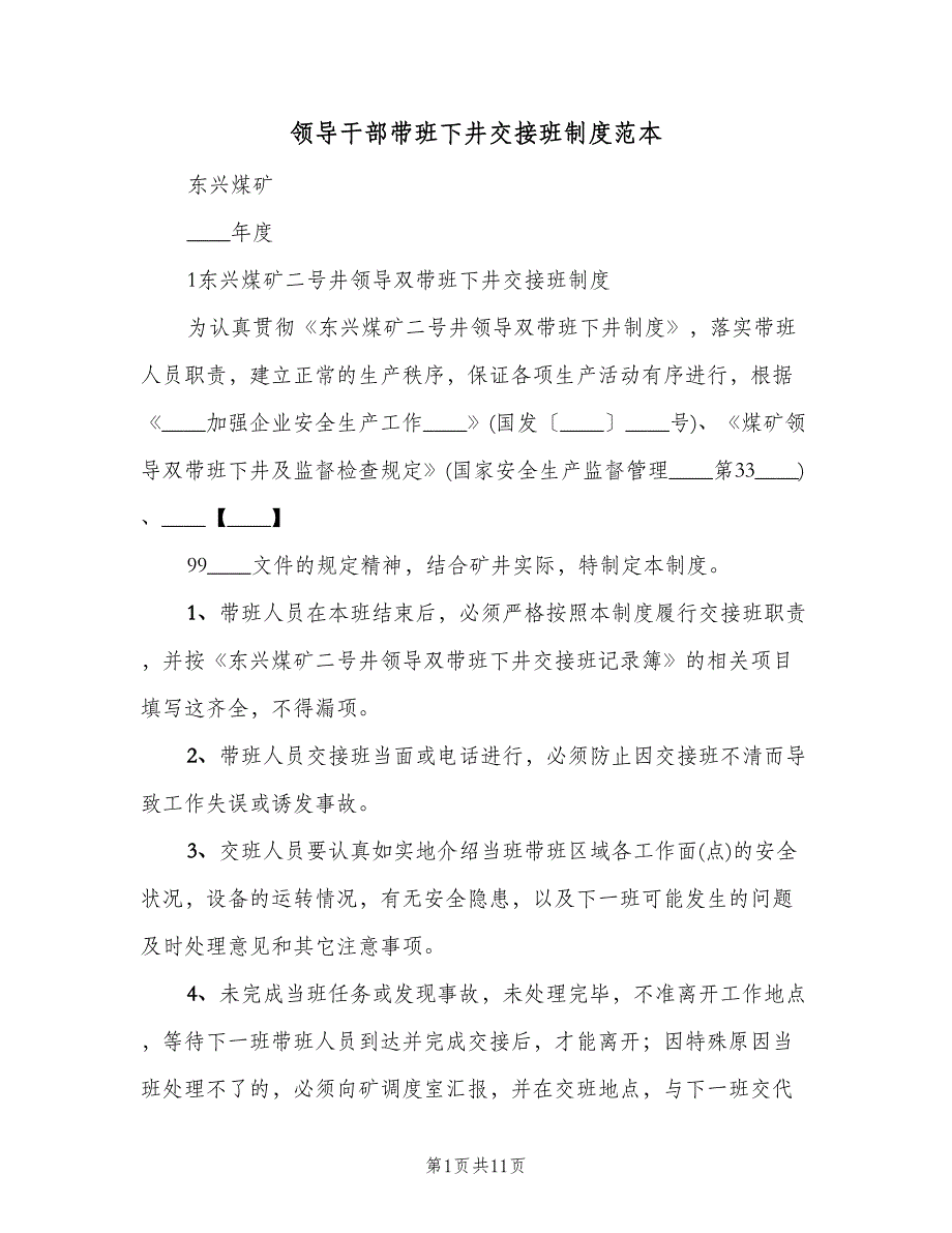 领导干部带班下井交接班制度范本（四篇）.doc_第1页