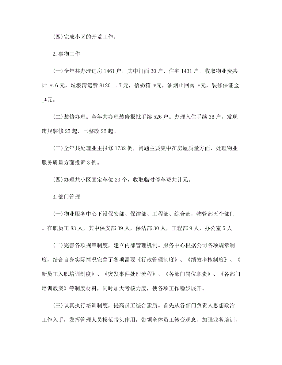 2022物业管理工作个人年度总结5篇范文_第2页