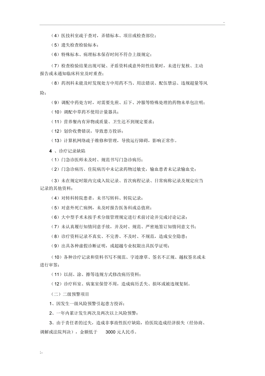 医疗技术风险预警机制_第3页