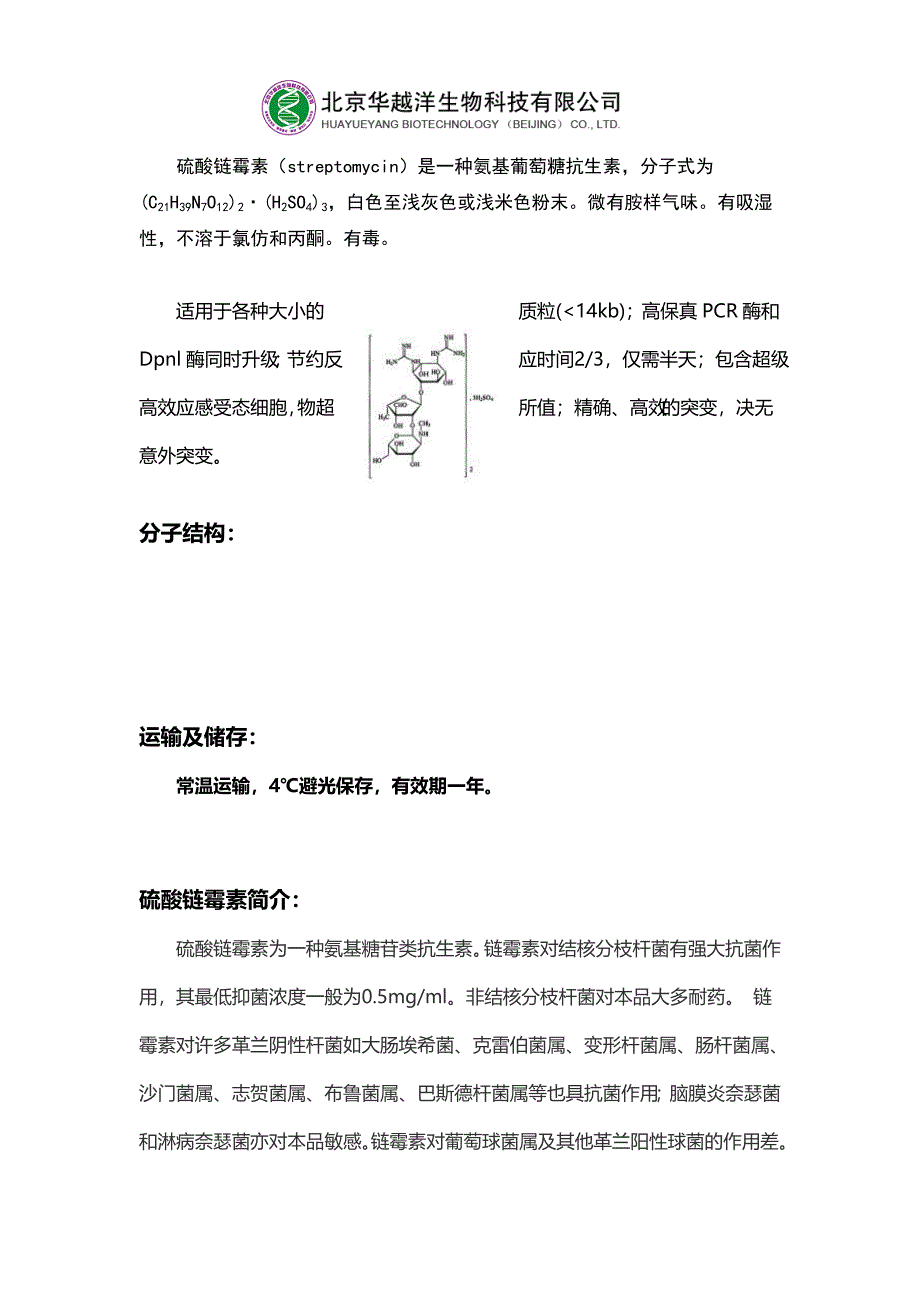 硫酸链霉素溶液-实验试剂.doc_第2页