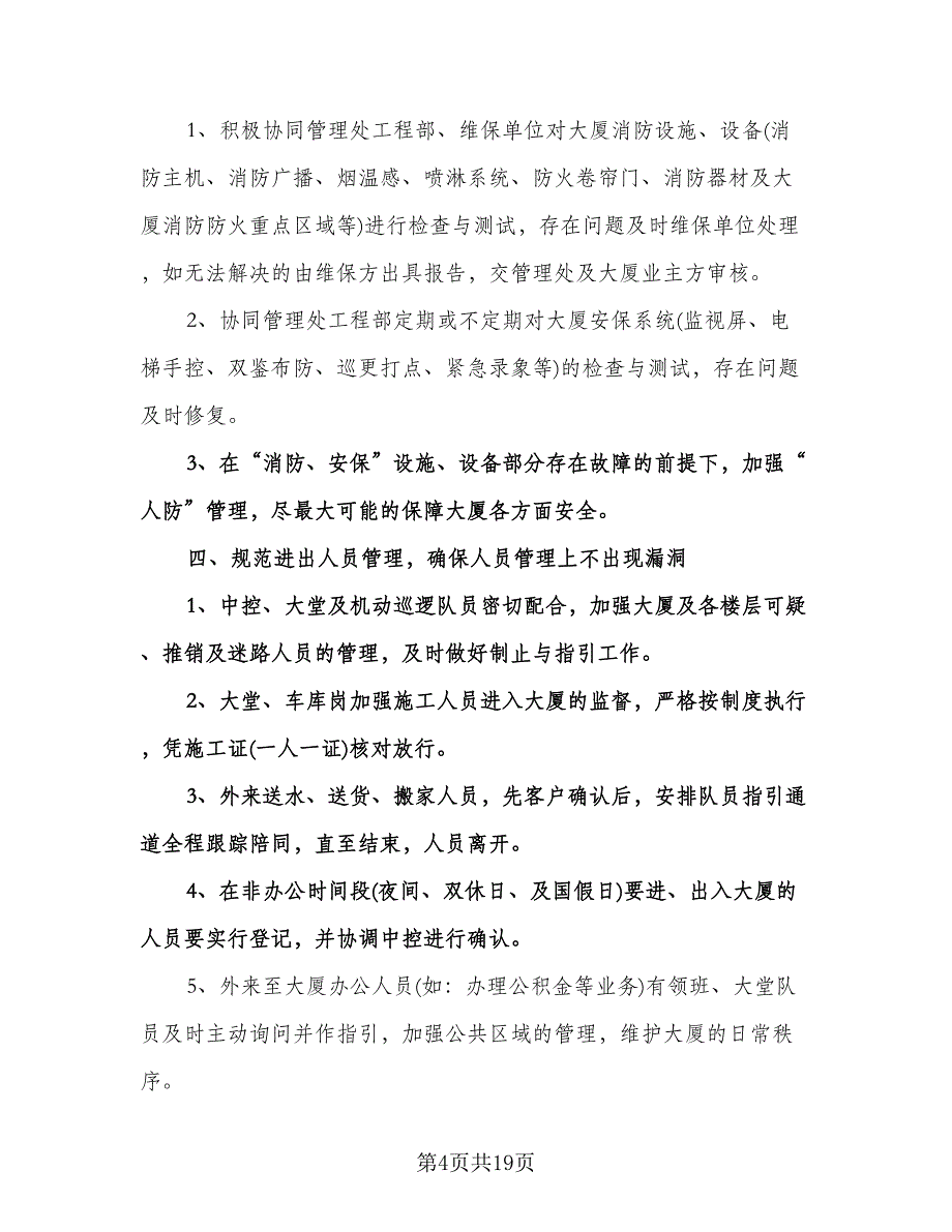 保安班长工作计划标准模板（七篇）.doc_第4页