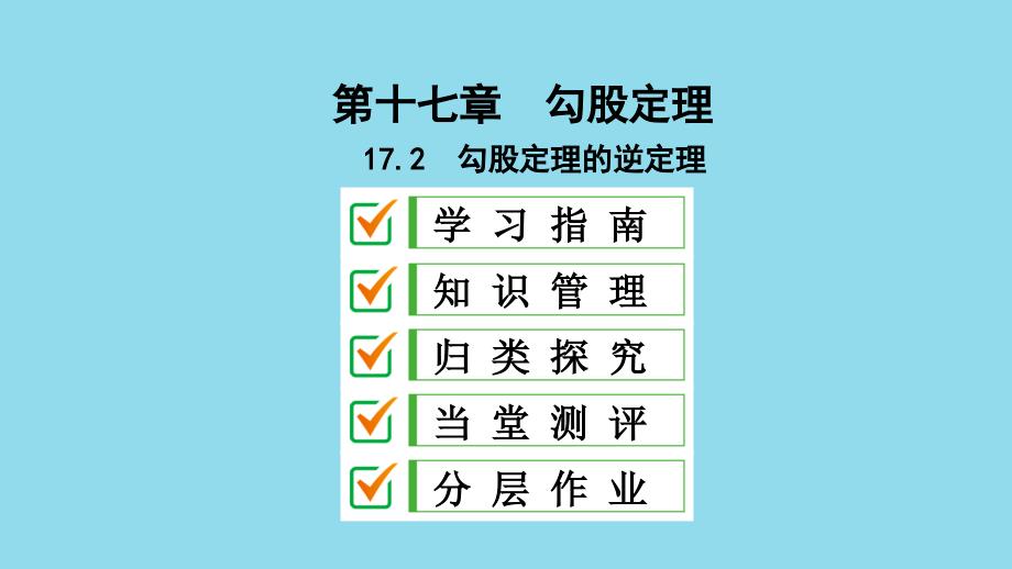 2018-2019学年八年级数学下册 第十七章 勾股定理 17.2 勾股定理的逆定理课件 （新版）新人教版_第1页