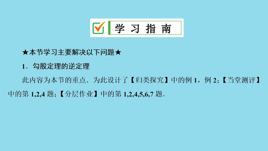 2018-2019学年八年级数学下册 第十七章 勾股定理 17.2 勾股定理的逆定理课件 （新版）新人教版_第2页