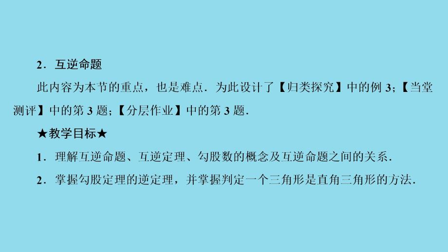 2018-2019学年八年级数学下册 第十七章 勾股定理 17.2 勾股定理的逆定理课件 （新版）新人教版_第3页