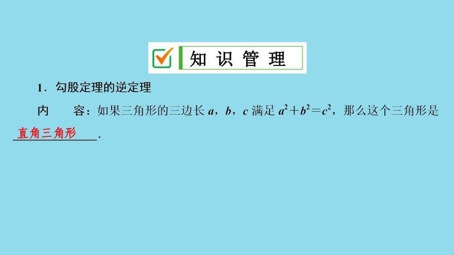 2018-2019学年八年级数学下册 第十七章 勾股定理 17.2 勾股定理的逆定理课件 （新版）新人教版_第5页