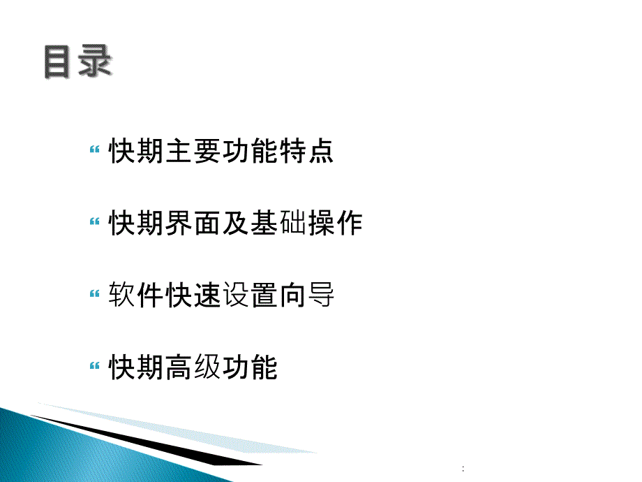 快期软件现场培训资料ppt课件_第2页