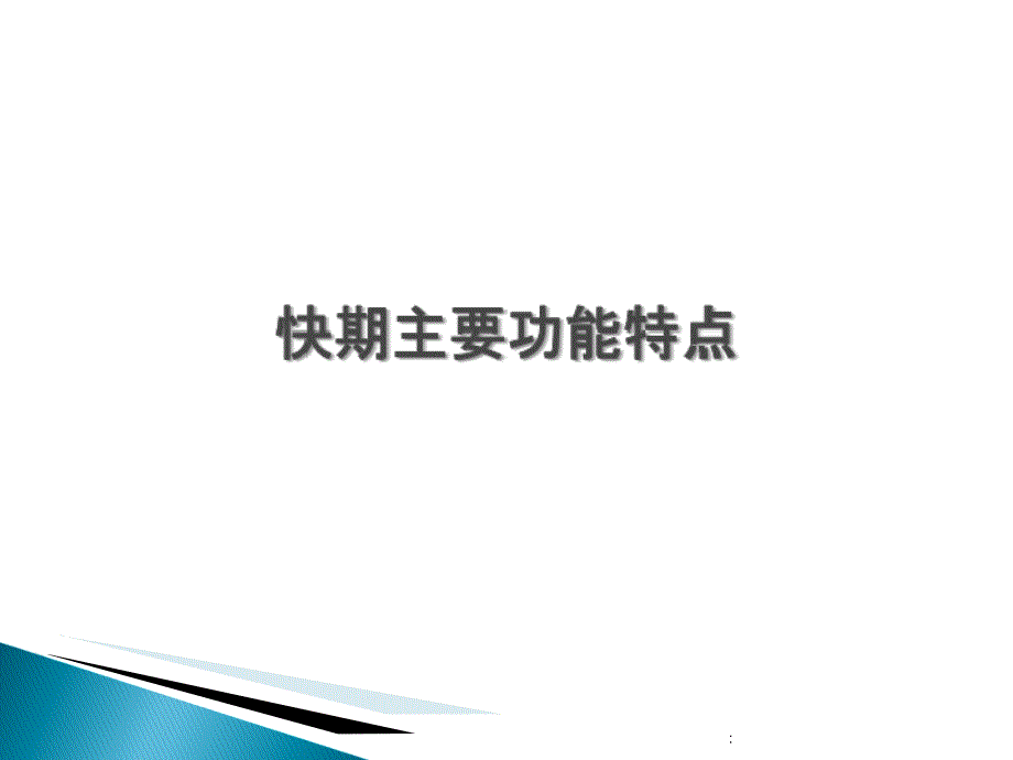 快期软件现场培训资料ppt课件_第3页